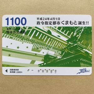 【使用済】 ツーユーカード 熊本市交通局 平成24年4月1日 政令指定都市くまもと誕生!!