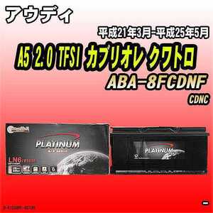 バッテリー デルコア アウディ A5 2.0 TFSI カブリオレ クワトロ ABA-8FCDNF 平成21年3月-平成25年5月 396 D-61038/PL