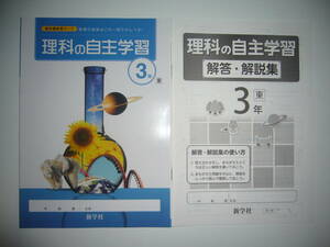 理科の自主学習　3年　東　解答・解説集　ノート　作図・計算トレーニング　理科　教科書参考ワーク　東京書籍発行の教科書に対応　新学社