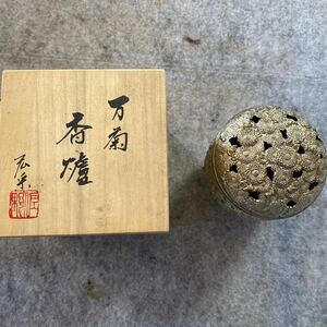 香炉　万菊　在銘　佐野宏采　未使用品