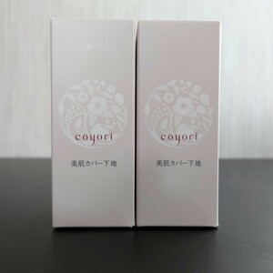 coyori 美肌カバー下地 30mL×2★コヨリ 化粧下地