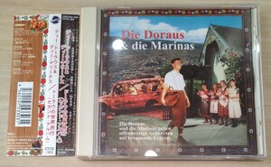 ドーラウの世界旅行 ディー・ドラウス＆ディー・マリナス 廃盤帯付国内盤中古CD die doraus und die marinas geben offenherzige antworten