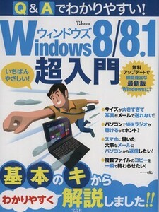 Q&Aでわかりやすい！ Windows8/8.1超入門 TJ MOOK/情報・通信・コンピュータ