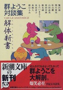 解体新書(たあへるあなとみあ)―群ようこ対談集(新潮文庫)/群ようこ■17054-40190-YBun