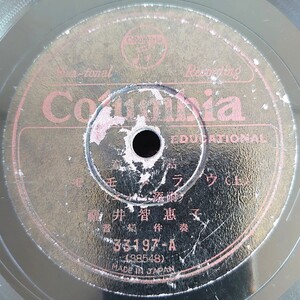 【蓄音機用SP盤レコード】Columbia 童話/モモタラウ(上・下)/福井知智惠子/SPレコード モモタロウ 桃太郎