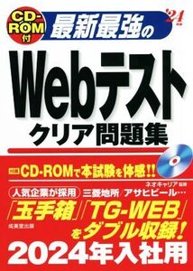 最新最強のWebテストクリア問題集(’24年版)/ネオキャリア(監修)