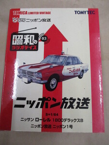 即決/ミニカー/未開封 TOMYTEC トミーテック ニッポン放送 ニッサン ローレル 1800デラックスＢ ニッポン1号 1/64 昭和のラジオデイズ３