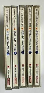 歌手活動45周年記念　CD５枚組 島倉千代子大全集　邦楽　まとめて