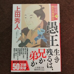 勘定侍 柳生真剣勝負⑧愚王 上田秀人 初版