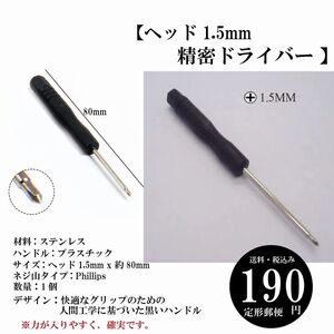 【ヘッド1.5mm 精密ドライバー 】電子機器 メガネ 携帯電話 修理 交換 DIY 定形郵便