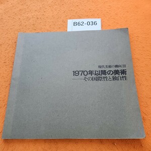 B62-036 現代美術の動向 III 1970年以降の美術 その国際性と独自性