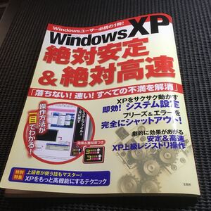 Windows XP 絶対安定&絶対高速