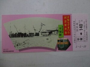 16・鉄道切符・平塚七夕まつり記念乗車券・東海道本線平塚駅