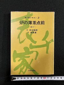 ｇ∞　炉の薄茶点前　(運び)　監修・千宗左　著・千宗員　昭和50年　主婦の友社　表千家テキスト　/F02