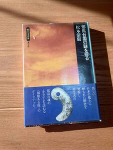 230920-5 邪馬台国の謎を探る　松本清張著　昭和４７年10月11日発行　平凡社