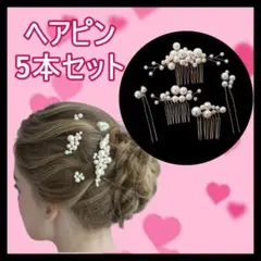 ヘアピン5点セット フォーマル ベッドドレス　白　ホワイト　韓国　アクセサリー