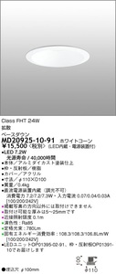 MAXRAY(マックスレイ) MD20925-10-91 LEDベースダウンライト 拡散 φ100 電球色 新品未開封