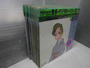 ●コロンビア；新品・レーザーカラオケ・音声多重・デジタル・ベスト１０曲入り・20枚・未使用品・当時定価一枚4,800円78・