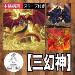 即日発送！【三幻神】デッキ　遊戯王　まとめ売り