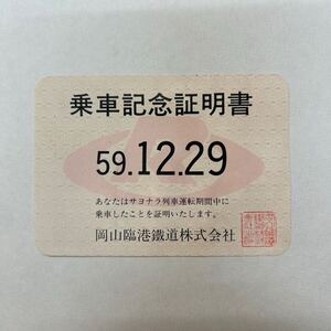 岡山臨港鐵道　乗車記念証明書　S59