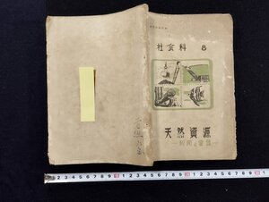 ｐ∞　文部省著作教科書　社会科8　天然資源-利用と愛護-　昭和25年　北陸教育書籍　/D05