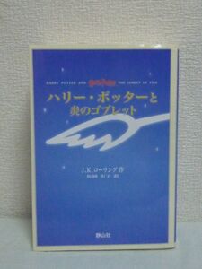 ハリー・ポッターと炎のゴブレット 携帯版 ★ J.K.ローリング 松岡佑子 ◆ 魔法界サッカー クィディッチのワールドカップ 三大魔法学校対抗