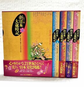 【即決】「カラー版 新日本大歳時記 全5巻セット 春夏秋冬新年」全巻初版 状態良 飯田龍太 稲畑汀子 金子兜太 沢木欣一 季語 華道 俳句