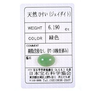 Z_357 ルース 翡翠 6.190ct 日本宝石科学協会ソーティング付き