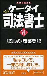 [A11805952]ケータイ司法書士VI 第2版 記述式・商業登記