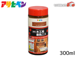 アサヒペン 油性 木工用着色ニス ゴールデンオーク 300ml 屋外 屋内用 フローリング 家具