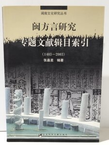 【ディスク欠品】方言研究文献目索引（1403-2003）　社会科学文献出版社　中国語書籍/中文/言語学/文法【ac04l】