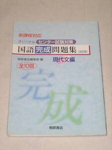 中古品　オリジナル センター試験対策　国語完成問題集 改訂版　現代文編