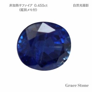 【非加熱】サファイアルース（0.455ct、鑑別メモ付）