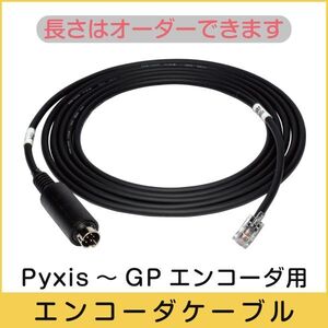 【 エンコーダケーブル 】 Pyxis コントローラー ～ ビクセン GPエンコーダ 用 ２本組（その他機種は質問ください）■即決価格