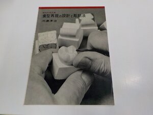 G1570◆歯科写真文庫 歯型再現の設計と彫刻法 河邊清治 医歯薬出版 シミ・汚れ・書込み有 ☆