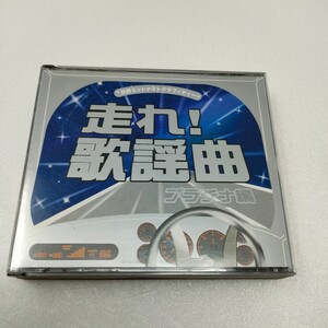 CD 2枚組　走れ!歌謡曲 プラチナ編 　即決　送料込み　