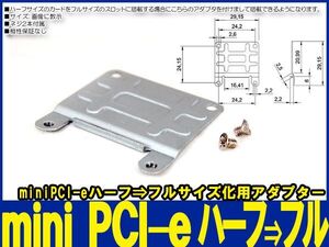 新品良品即決■mini PCI-eハーフ【2.5cm】⇒ フルサイズ【5cm】 変換ブラケット ネジ付