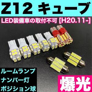 Z12 キューブ 日産 純正球交換用 T10 LED ルームランプ＋ナンバー＋車幅灯 ウェッジ 室内灯 9個セット 激安 SMDライト パーツ 送料無料