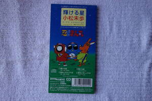 ★ 小松未歩 【輝ける星 / 傷あとをたどれば】 忍ペンまん丸　8㎝シングル SCD 
