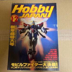 月刊ホビージャパン95.1.2合併号