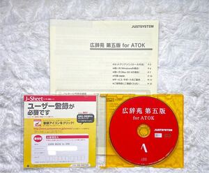 広辞苑 第五版 for ATOK〔シリアル番号・オンライン登録キー完備〕