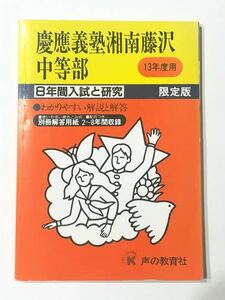 ●慶應義塾湘南藤沢中等部過去問 平成13年度用 声の教育社