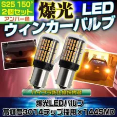 S25 150° LED ウインカー ピン角違い BAU15S アンバー 2個