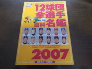 ホームラン/プロ野球12球団全選手カラー百科名鑑2007年/選手名鑑