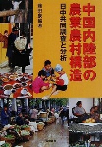 中国内陸部の農業農村構造 日中共同調査と分析/藤田泉(著者)