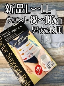 新品☆L～LLウエスト80～100㎝お医者さんのがっちり下腹ベルト男女兼用☆e153