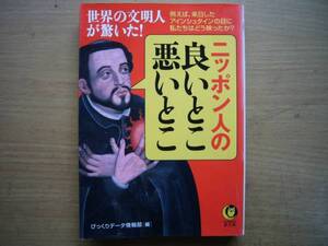 ニッポン人の良いとこ悪いとこ　びっくりデータ情報部