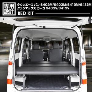 タウンエース バン グランマックス カーゴ ベッドキット　BED19