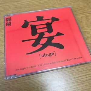 麗蘭 宴 utage 非売品 見本品 サンプル CD