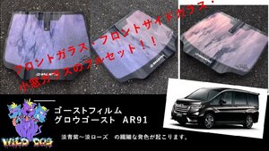 ステップワゴンRP1/RP2/RP3/RP4/RP5フロントフルセット（フロントガラス+フロントドアガラス+小窓）グロウゴースト91 ゴーストフィルム